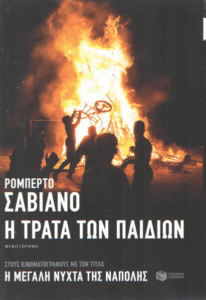 Η τράτα των παιδιών