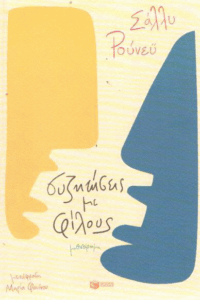 Συζητήσεις με φίλους