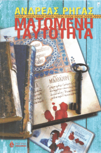 Ματωμένη ταυτότητα