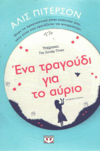 Ένα τραγούδι για το αύριο