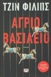 Άγριο βασίλειο