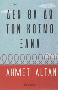 Δεν θα δω τον κόσμο ξανά