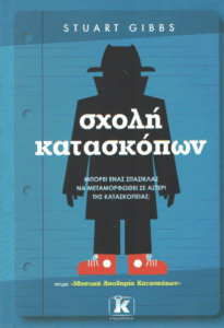 Σχολή κατασκόπων