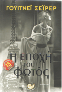 Η εποχή  του φωτός