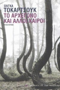 Το αρχέγονο και άλλοι καιροί