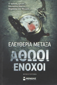 Αθώοι ένοχοι