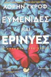 Ευμενίδες και Ερινύες