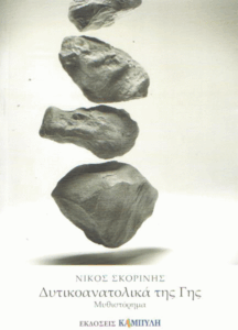 Δυτικοανατολικά της Γης