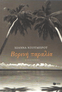 Βορινή παραλία