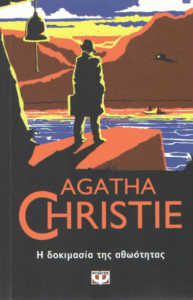 Η δοκιμασία της αθωότητας