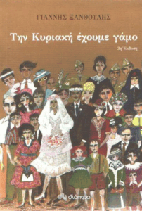 Την Κυριακή έχουμε γάμο