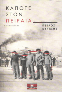 Κάποτε στον Πειραιά