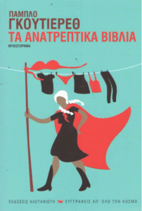 Τα ανατρεπτικά βιβλία