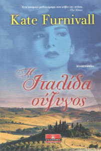 Η Ιταλίδα σύζυγος