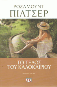 Το τέλος του καλοκαιριού