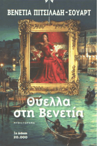 Θύελλα στη Βενετία