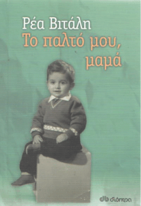 Το παλτό μου, μαμά