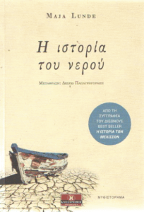 Η ιστορία του νερού