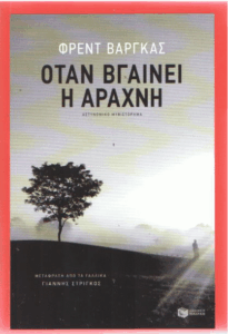 Όταν βγαίνει η αράχνη