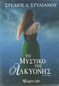 Το μυστικό της Αλκυόνης