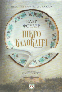 Πικρό καλοκαίρι