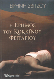 Η έρημος του κόκκινου φεγγαριού