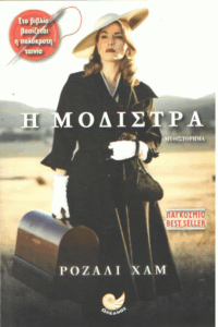 Η μοδίστρα