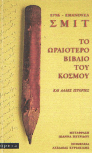 Το ωραιότερο βιβλίο του κόσμου