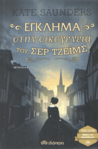 Έγκλημα στην οικογένεια του σερ Τζέιμς