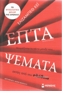 Επτά ψέματα