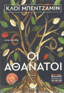 Οι αθάνατοι