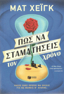 Πως να σταματήσεις τον χρόνο