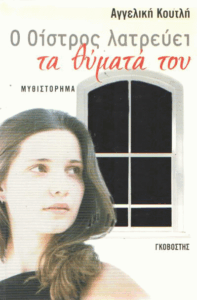 Ο οίστρος λατρεύει τα θύματά του