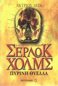 Πύρινη θύελλα