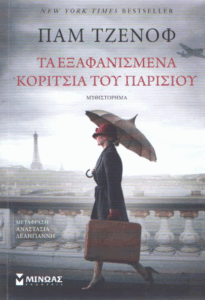 Τα εξαφανισμένα κορίτσια του Παρισιού