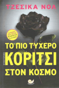 Το πιο τυχερό κορίτσι στον κόσμο