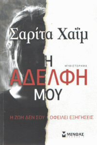 Η αδελφή μου