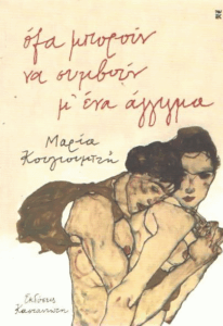 Όλα μπορούν να συμβούν μ’ ένα άγγιγμα