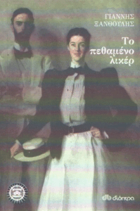 Το πεθαμένο λικέρ