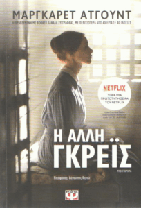 Η άλλη Γκρέις