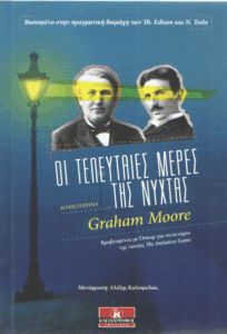 Οι τελευταίες μέρες της νύχτας