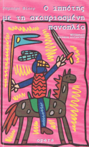 Ο ιππότης με τη σκουριασμένη πανοπλία