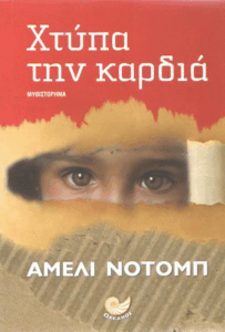 Χτύπα στην καρδιά