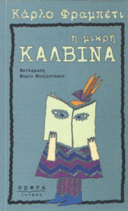 Η μικρή Καλβίνα