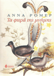 Τα φτερά της μνήμης