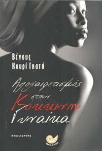 Αποχαιρετισμός στην κόκκινη γυναίκα