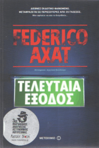 Τελευταία έξοδος