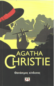 Θανάσιμος κίνδυνος