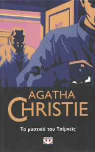 Το μυστικό του Τσίμνεϊς