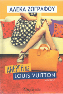 Άνεργη με Louis Vuitton